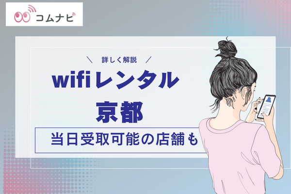 Wi-Fi レンタル 京都